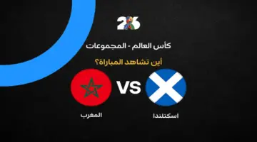 القنوات الناقلة لمباراة المغرب ضد إسكتلندا في كأس العالم 2026
